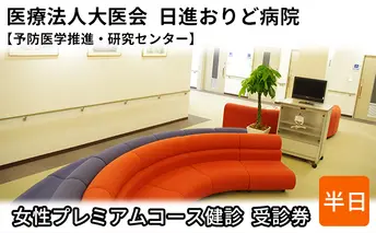女性プレミアムコース健診　受診券【日進おりど病院　予防医学推進・研究センター】 チケット 早期発見 早期治療 家族 健康 健康診断 内科 婦人科 診察 測定 がん 血液検査 MRI 