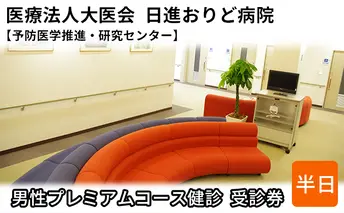 男性プレミアムコース健診　受診券【日進おりど病院　予防医学推進・研究センター】 チケット 早期発見 早期治療 家族 健康 健康診断 内科 頭部 MRI 脳血管 撮影 診察 測定 がん 血液検査 