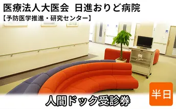 人間ドック受診券【日進おりど病院　予防医学推進・研究センター】 チケット 早期発見 早期治療 家族 健康 健康診断 内科 婦人科 診察 測定 がん 血液検査 