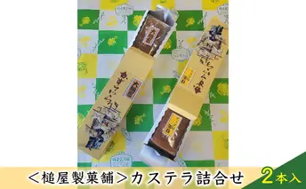 ＜槌屋製菓舗＞カステラ詰合せ　2本入 和菓子 デザート お菓子 卵 蜂蜜 風味豊か 大納言 小豆 あっさり セット 