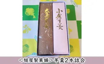 ＜槌屋製菓舗＞羊羹2本詰合 和菓子 デザート 抹茶 栗入り 蜜漬 北海道 小豆 黒砂糖 上品 紅色 セット 