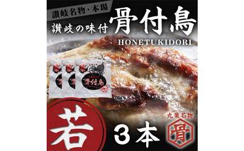 若鳥 骨付鳥 若 3本 セット 国産 チキン 骨付き 鶏肉 おかず 惣菜 骨付きチキン チキンレッグ 骨付き鶏 骨付き鶏もも肉 鶏もも 鶏もも肉 鶏モモ もも肉 焼き鳥 肉 ギフト 贈答 ご当地グルメ BBQ 高評価 冷凍食品 冷凍 冷凍配送 香川 香川県 丸亀市