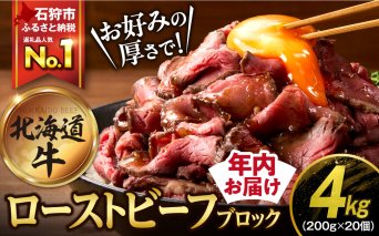 北海道産ローストビーフブロック【200g×20個入】計4kg