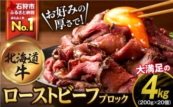 北海道産ローストビーフブロック【200g×20個入】計4kg
