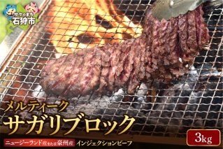メルティークサガリブロック（3Kg）(業務用)