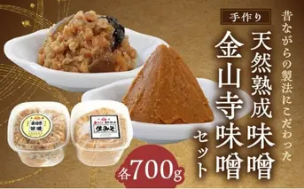 AH6011n_紀州湯浅より昔ながらの製法にこだわった 手作り 天然熟成 生みそ 700gと 金山寺味噌 700gセット【金山寺みそ 径山寺味噌 おかず味噌 国産 味噌】
