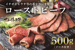 (冷凍)大和榛原牛 プレミアム ローストビーフ 500ｇ ソース付 ／ うし源 本店 ふるさと納税 イチボ ヒウチ 父の日 母の日 手土産 奈良県 宇陀市 お中元 贈答用 贈り物 暑中見舞い お土産 お土産 お歳暮 内祝いまとめ買い 美味しい部位 キャンプ 送料無料 正月