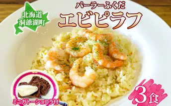 パーラーふくだ特製 エビピラフ 3食 ミニガトーショコラ付 北海道 財田米 えび 海老 ピラフ スイーツ 手作り 洋食 加工品 惣菜 湯煎 レンジ調理 冷凍 パーラーふくだ 洞爺湖町