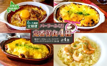 定期便 6カ月連続 パーラーふくだ特製 焼きチーズカレー ミートドリア 伊達産鶏の照り焼きチキンドリア エビピラフ ミニガトーショコラ付 計4食 食べ比べセット 北海道 財田米 伊達産鶏 洋食 湯煎 レンジ調理 冷凍 パーラーふくだ 洞爺湖町 