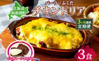 定期便 3カ月連続 パーラーふくだ特製 伊達産鶏の照り焼きチキンドリア 3食 ミニガトーショコラ付 北海道 財田米 伊達産鶏 チーズ ホワイトソース スイーツ 手作り 洋食 加工品 湯煎 レンジ調理 冷凍 パーラーふくだ 洞爺湖町