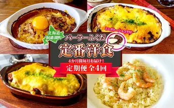 定期便 4カ月連続 パーラーふくだ特製 焼きチーズカレー ミートドリア 伊達産鶏の照り焼きチキンドリア エビピラフ ミニガトーショコラ付 北海道 財田米 伊達産鶏 スイーツ 手作り 洋食 湯煎 レンジ調理 冷凍 パーラーふくだ 洞爺湖町 