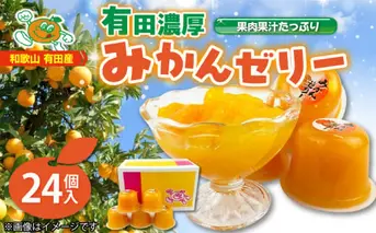 ZJ6049n_高評価★4.86 有田みかん ゼリー 116g × 24個入 口溶け なめらか 果汁 使用 果肉入り 有田 みかん 果実 フルーツ 果物 柑橘 加工品 冷凍 シャーベット 贈答用 子供 大人 大人気 国産 食品 食べ物 おやつ デザート お取り寄せ 和歌山県 湯浅町 送料無料