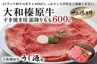 (冷凍) 大和榛原牛 すき焼き用 霜降り もも 600ｇ ／ うし源 本店 ふるさと納税 黒毛和牛 A5等級 手土産 父の日 母の日 奈良県 宇陀市 お中元 贈答用 贈り物 暑中見舞い お土産 お土産 お歳暮 内祝いまとめ買い 美味しい部位 キャンプ 送料無料 お中元 贈答用 贈り物 暑中見舞い お土産 お歳暮 内祝いまとめ買い 美味しい部位 キャンプ 送料無料 正月
