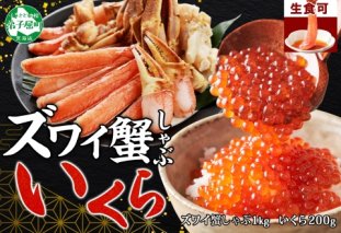 3358. カニ 蟹 ズワイ蟹しゃぶ1kg いくら醤油漬け 200g 生食 生食可 約3～4人前 生ズワイガニ カニしゃぶしゃぶ 用 かにしゃぶ ズワイ蟹 ずわい蟹肉 ずわいがに カット済み いくら イクラ 送料無料 北海道 弟子屈町