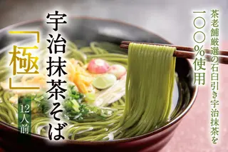 宇治抹茶そば「極」12人前〈宇治抹茶 抹茶 蕎麦 そば 石臼挽き 乾物　 温冷 年越し 老舗 詰合せ〉  加工食品 