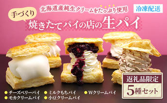 焼きたてパイの店の生パイ5種セット お菓子 スイーツ 洋菓子 生菓子 おやつ デザート 食後 パイ専門店 手作り 保存料不使用 添加物不使用 北海道産純生クリーム 旬のフルーツ 冷たい 