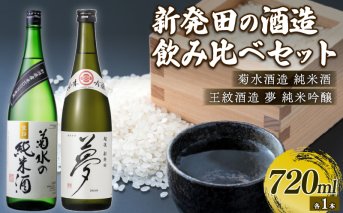 E54_02H 【贈答用箱入】純米酒・吟醸酒セット（菊水×王紋）