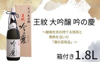 E64_02H 【贈答用箱入】王紋 吟の慶 大吟醸