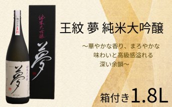 E65_02H 【贈答用箱入】夢 純米大吟醸（1,800ml）