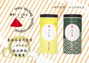 【数量限定】京都・緑茶発祥の地、大臣賞生産者のお茶を大臣賞茶師がティーバッグにしました〈お茶 茶 煎茶 緑茶  茶葉 玉露  かぶせ茶 ティーバッグ 詰合せ 最高茶師 大臣賞 飲料 加工食品〉 
