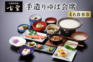 古宮旅館 手造りゆば会席 4名食事券【1-E】｜食事券 ギフト 贈りもの 父の日 母の日 記念日 祝 敬老の日 贅沢 [0323]