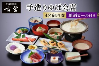 古宮旅館 手造りゆば会席 地酒ビール付 4名宿泊券【1-T】｜宿泊券 ギフト 贈りもの 父の日 母の日 記念日 祝日 敬老の日 贅沢 [0338]