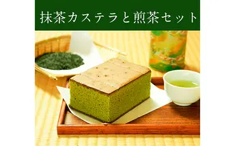 濃厚抹茶カステラと上級煎茶のギフト詰め合わせ　宇治茶の木谷製茶場　〈 上級 煎茶 かぶせ茶 緑茶 茶 お茶 茶葉 茶筒 宇治抹茶 抹茶 カステラ 抹茶カステラ お菓子 スイーツ デザート プレゼント 贈り物 ギフト 詰合せ 化粧箱入 〉 