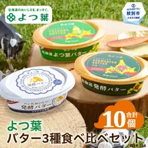 22-116 よつ葉バター3種食べ比べセット（10個入り）
