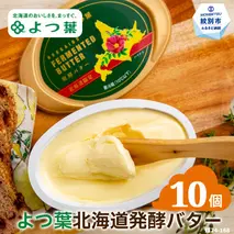 23-54 よつ葉　北海道発酵バター125ｇ（北海道限定）×10個