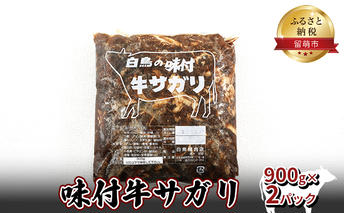 味付牛サガリ 900g×2パック 焼肉 牛肉 バーベキュー 味付け 炒め物 名物 北海道 美味しい 簡単 手作り 