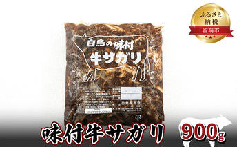 牛肉 北海道 味付き 牛 サガリ 900g 焼肉 味付け 味付け肉 お肉 肉 惣菜 おかず お弁当 弁当 おつまみ つまみ バーベキュー BBQ 焼き肉 さがり 冷凍 留萌 留萌市 