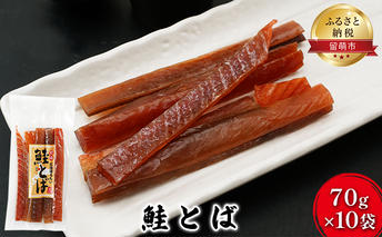 鮭とば 北海道 さけとば 70g×10袋 セット 小分け 鮭 とば サーモン さけ サケ つまみ おつまみ ご飯のお供 珍味 海産物 海の幸 魚介 魚介類 加工品 真空パック 留萌 