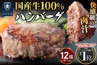 柏木牧場特製 国産牛100%ハンバーグ (150g×12個)｜国産 ハンバーグ 冷凍 グルメ ギフト お惣菜 惣菜 [0758]