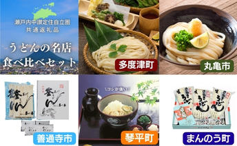 「瀬戸内中讃定住自立圏」うどんの名店食べ比べセット 麺類 讃岐うどん 讃岐 丸亀 5件 半生うどん ランチ ごはん 冷蔵 つゆ付き