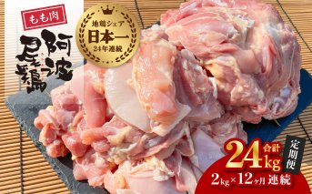 【阿波尾鶏のお肉定期便 12か月連続】阿波尾鶏もも肉2kg 12回お届け 12ヶ月定期便 阿波尾鶏 もも肉 約24kg (約2kg×12回) 冷凍 切り身 正肉 セット 徳島 地鶏 あわおどり