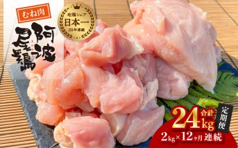 【阿波尾鶏のお肉定期便 12か月連続】阿波尾鶏むね肉2kg 12回お届け 12ヶ月定期便 阿波尾鶏 むね肉 約24kg (約2kg×12回) 冷凍 切り身 正肉 セット 徳島 地鶏 あわおどり