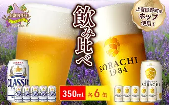 ビールの味くらべ!SORACHI VS クラシック 各350ml×6缶(合計12缶)缶ビール 飲み比べ お酒 酒 生ビール 飲み物 ギフト プレゼント お土産 贈答用 家飲み 晩酌 パーティー 缶ビールセット 上富良野町 北海道