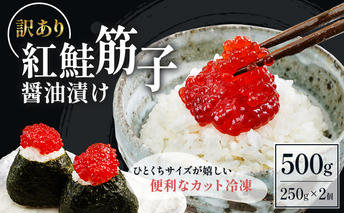 すじこ 訳あり 北海道 紅鮭 筋子 醤油 漬け 500g (250g×2個入） 加藤水産 ひとくちカット 不揃い 小分け 海鮮 海産物 魚介類 魚卵 鮭 いくら イクラ 訳アリ   おせち