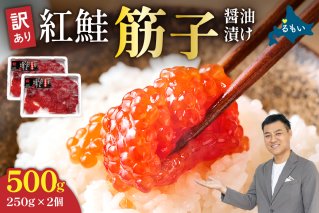 すじこ 訳あり 北海道 紅鮭 筋子 醤油 漬け 500g (250g×2個入） 加藤水産 ひとくちカット 不揃い 小分け 海鮮 海産物 魚介類 魚卵 鮭 いくら イクラ 訳アリ   おせち R002-004