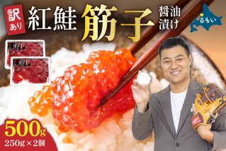 すじこ 訳あり 北海道 紅鮭 筋子 醤油 漬け 500g (250g×2個入） 加藤水産 ひとくちカット 不揃い 小分け 海鮮 海産物 魚介類 魚卵 鮭 いくら イクラ 訳アリ   おせち R002-004