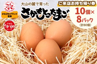 さかもとのたまご「ご来店お持ち帰り用券」合計80個 (10個×8パック)｜坂本養鶏 大山の麓で育ったさかもとのたまご 赤玉卵 玉子 鶏卵 [0085]