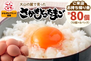 さかもとのたまご「ご来店お持ち帰り用券」合計80個 (10個×8パック)｜坂本養鶏 大山の麓で育ったさかもとのたまご 赤玉卵 玉子 鶏卵 伊勢原市 赤玉卵 玉子 生卵 国産 TKG タマゴ 新鮮 大山 鶏 ギフト 安心 安全 親子丼 卵焼き 目玉焼き お菓子 [0395]