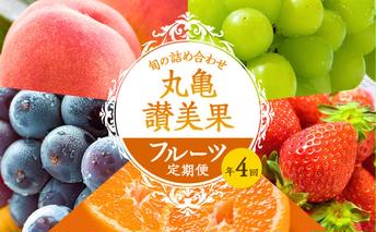 フルーツ定期便 丸亀讃美果 計4回定期便／ 果実 果物 旬 定期配送 シャインマスカット 桃 みかん いちご ピオーネ ぶどう 詰め合わせ 詰合せ 果物類 旬のフルーツ 季節の果物 ブドウ せとか お楽しみ