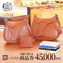鞄いたがき商品券【45,000円分】 チケット ファッション 小物 カバン バッグ 商品券 革製品 