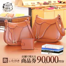 鞄いたがき商品券【90,000円分】 チケット ファッション 小物 カバン バッグ 商品券 革製品 お買物券 直営店5店舗 利用 一つ一つ職人が心を込めて手作り なめしの革 