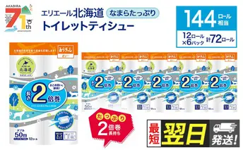 【最短 翌日配送】エリエール 北海道 トイレット ダブル なまらたっぷり2倍巻 50m 12ロール 6パック 香り付き 消臭  トイレットペーパー 大容量 まとめ買い 防災 常備品 備蓄品 消耗品 日用品 生活必需品