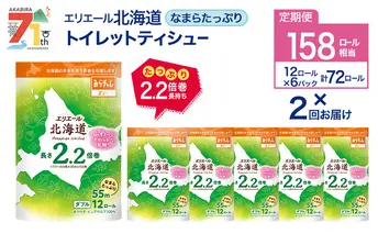 2回お届け 計144ロール エリエール 北海道 トイレット なまらたっぷり 2.2倍巻 ダブル 55m トイレットペーパー 大容量 まとめ買い 防災 常備品 備蓄品 消耗品 日用品 生活必需品 送料無料 赤平市