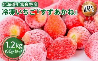 【2025年7月以降出荷】 冷凍 いちご すずあかね 訳あり 約1.2kg(約300g×4パック)北海道 上富良野産 小分け 【オンライン決済限定商品】