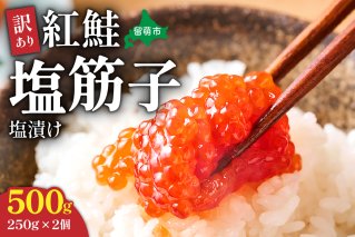 すじこ 訳あり 北海道 紅鮭 塩 筋子 500g (250g×2個入） 加藤水産 ひとくちカット 不揃い 小分け 塩筋子  筋子塩漬け つまみ おつまみ魚介類 魚卵 鮭 いくら 冷凍 おせち