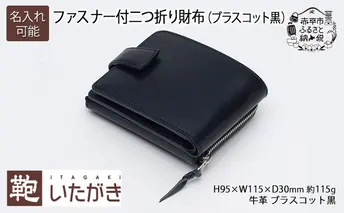 1287ファスナー付二つ折り財布(ブラスコット黒) いたがき 名入れ無